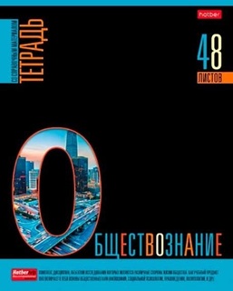 Тетрадь 48 л предметная "Яркое на черном-Обществознание" клетка лак 48T5вмВd1_30604 Hatber