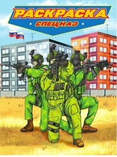 Раскраска "Для мальчиков.Современные супергерои.Спецназ" А4 24стр 4727 ПрофПресс