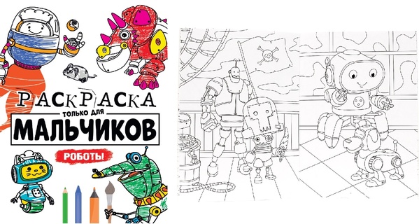 Раскраска "Только для мальчиков.Роботы" А4 16стр (3960) ПрофПресс Книги