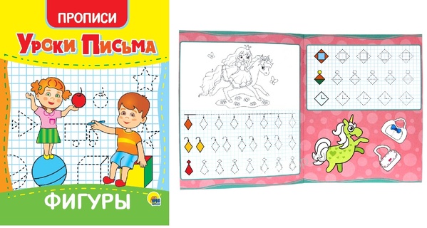 Пропись А5 "Уроки письма.Фигуры" 16стр  5581 Проф-Пресс
