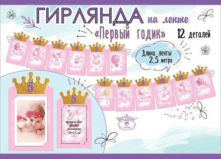 Гирлянда-растяжка "Первый годик" девочка код 946 0600415