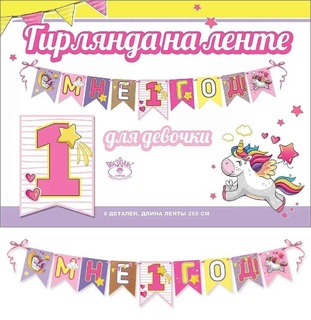 Гирлянда-растяжка "Мне 1 год" девочка код 944 0600376