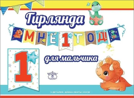 Гирлянда-растяжка "Мне 1 год" мальчик код 944 0600377