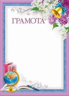 Грамота школьная код 406 044.229