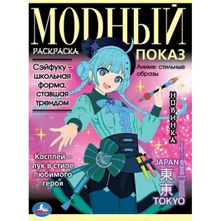 Раскраска "Модный показ.Стильные образы" А4 16сир 373588 (3459) Умка
