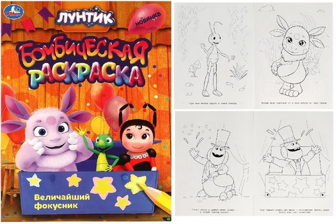 Раскраска "Лунтик.Величайший фокусник.Раскраска бомбическая" А4 16стр 370566 (0410) Умка