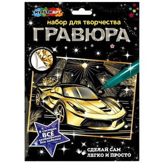 Гравюра "Дорогие авто" 18*24см золотая SCRGOLD18X24-102620 371300 (7335)