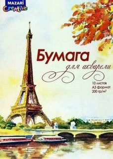 Папка для акварели А3 10л "Mazari.Париж осенью" 200г/м² M-16558 УЦЕНКА