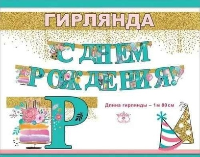 Гирлянда-растяжка "С днем рождения" 1,5м код 979 1804446