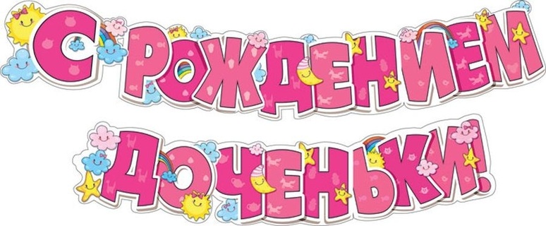 Гирлянда-растяжка "С рождением доченьки!" код 946 071.141