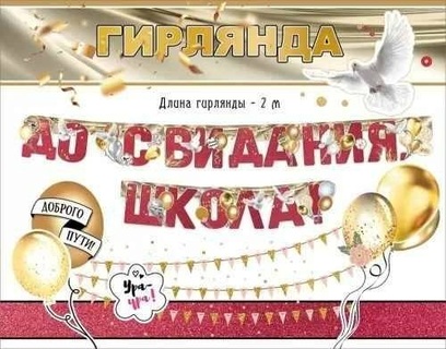 Гирлянда-растяжка "До свидания,школа!" код 946 3200342