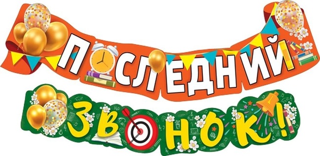 Гирлянда-растяжка "Последний звонок!" код 946 071.444