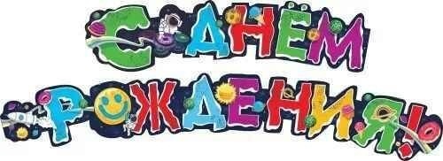 Гирлянда-растяжка "С днем рождения! Космос" код 946 071.464