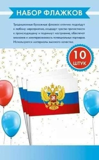 Флажок оформительский набор "Триколор с гербом" 10шт 21*14см код 643 16.25.00829 бумага