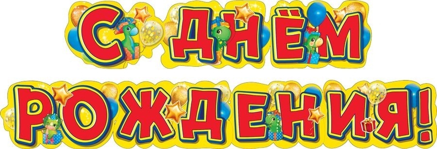 Гирлянда-растяжка "С днем рождения! Динозаврики" код 946 071.470