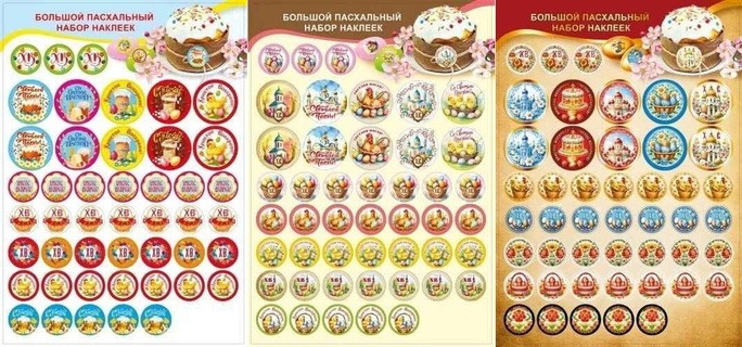 Наклейки-стикеры "Пасхальный набор" А4 код 778 079.456  079.457  079.458