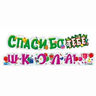 Гирлянда-растяжка "Спасибо тебе,ШКОЛА!" код 946 071.575