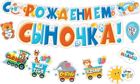 Гирлянда-растяжка "С рождением сыночка!" код 880 071.476 с пожеланиями