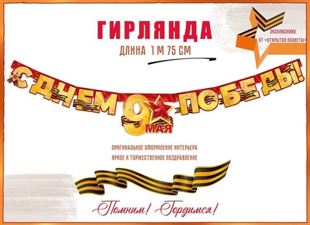 Гирлянда-растяжка "С Днем Победы! 9 Мая!" код 946 84.815