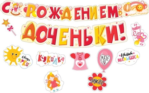 Гирлянда-растяжка "С рождением дочки!" код 880 071.477 с пожеланиями