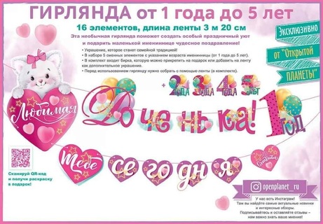 Гирлянда-растяжка "Доченька тебе сегодня" от 1 до 5 код 946 84.657
