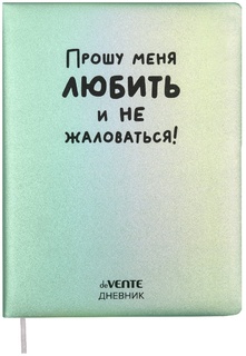 Дневник школьный 1-11 кл обложка твердая "deVente.Прошу меня любить" иск.кожа 2021498