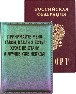 Обложка для паспорта иск.кожа "deVente.Принимайте меня такой" 1030463