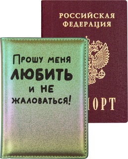 Обложка для паспорта иск.кожа "deVente.Прошу меня любить" 1030466