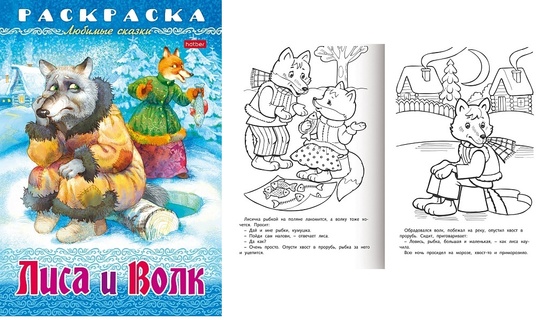 Раскраска "Любимые сказки.Лиса и волк" А4 8л 8Р4_31861 Hatber