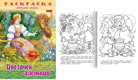 Раскраска "Любимые сказки.Цветочек аленький" А4 8л 8Р4_31862 Hatber