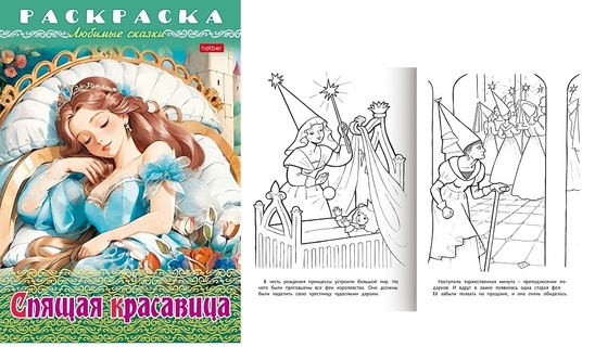 Раскраска "Любимые сказки.Спящая красавица" А4 8л 8Р4_31977 Хатбер
