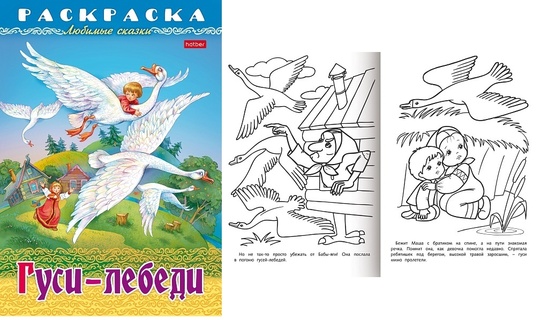 Раскраска "Любимые сказки.Гуси-Лебеди" А4 8л 8Р4_31860 Хатбер