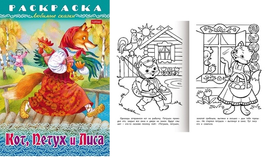 Раскраска "Любимые сказки.Кот, Петух, Лиса" А4 8л 8Р4_31934 Hatber