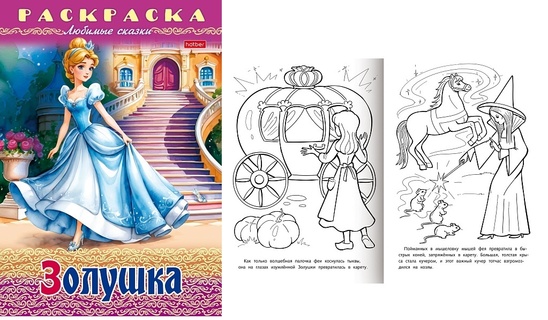 Раскраска "Любимые сказки.Золушка" А4 8л 8Р4_31974 Хатбер