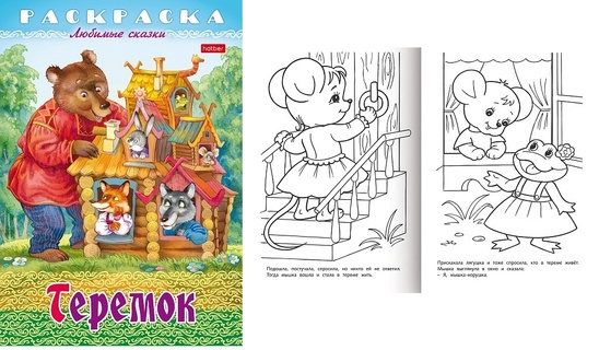 Раскраска "Любимые сказки.Теремок" А4 8л 8Р4_31935 Hatber