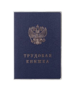 Обложка для паспорта трудовой и мед. книжки "Прозрачнпя" ПВХ 21071.К