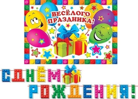 Гирлянда-растяжка "С днем рождения!" 4м на ленте 8-15-113