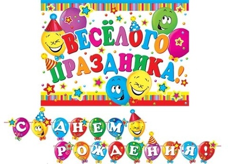 Гирлянда-растяжка "С днем рождения!" 3,7м на ленте 8-15-112