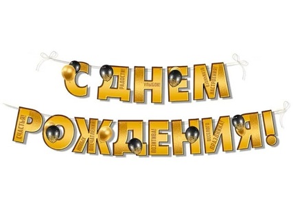 Гирлянда-растяжка "С Днем рождения!" 3,5м код 945 54.079.00