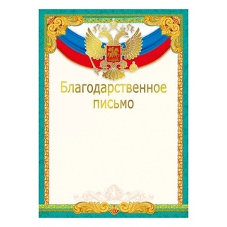 Благодарственное письмо Российская симв. код 450 044.078