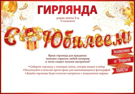 Гирлянда-растяжка "С юбилеем!" 3,5м код 946 84.562
