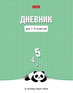 Дневник школьный 1-4 кл обложка твердая "Ленивая панда" 48ДмТ5В_30583 085592 Хатбер