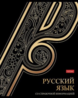 Тетрадь 46 л предметная "Золотые детали-Русский язык" линия 46Т5лофВd2_30569  Хатбер