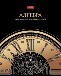 Тетрадь 46 л предметная "Золотые детали-Алгебра" клетка 46Т5лофВd1_30559 Хатбер