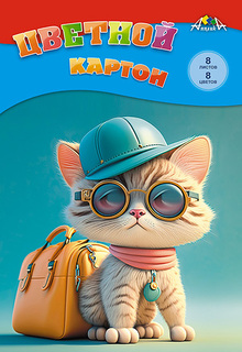 Картон цветной А4  8л  8цв С0003-54  "Крутой котенок" Апплика