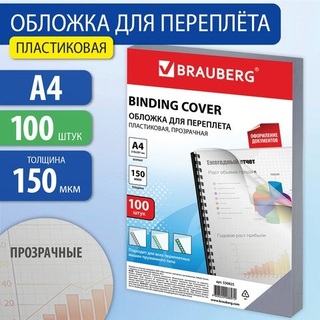 Обложка для брошюратора А4 "Brauberg" 100л 150мкм прозрачный пластик 530825