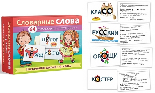 Игра обучающая "Словарные слова.Начальная школа.1-4кл" 64 карточки 8*12см НП_29743