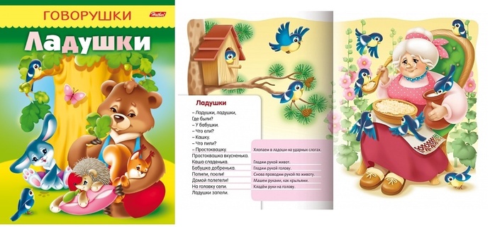 Книжка "Говорушки.Ладушки" А5 8л 8Кц5_11650