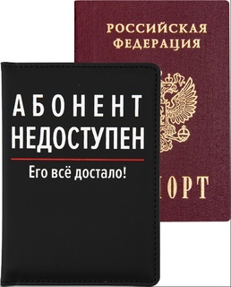 Обложка для паспорта иск.кожа "deVente.Абонент не доступен" 1030424