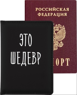 Обложка для паспорта иск.кожа "deVente.Это шедевр" 1030452